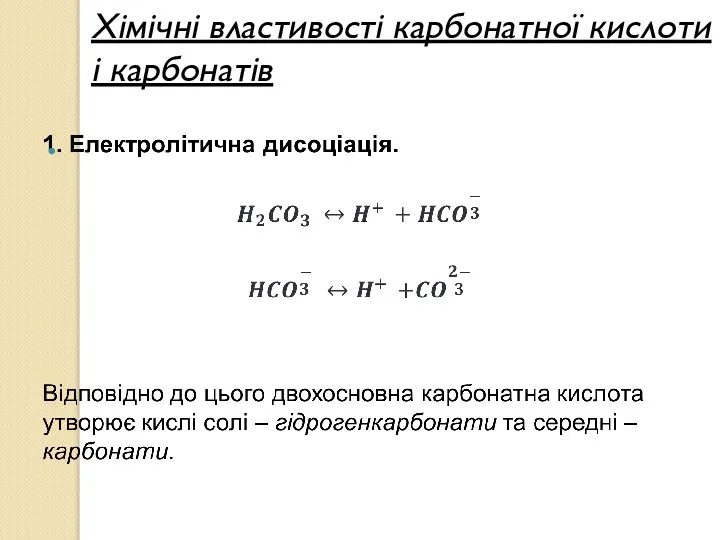 Хімічні властивості карбонатної кислоти і карбонатів