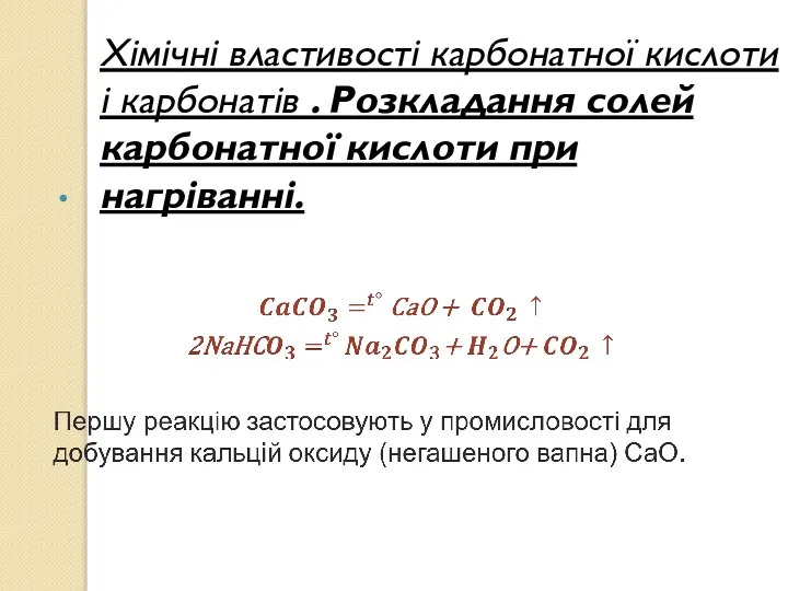 Хімічні властивості карбонатної кислоти і карбонатів . Розкладання солей карбонатної кислоти при нагріванні.