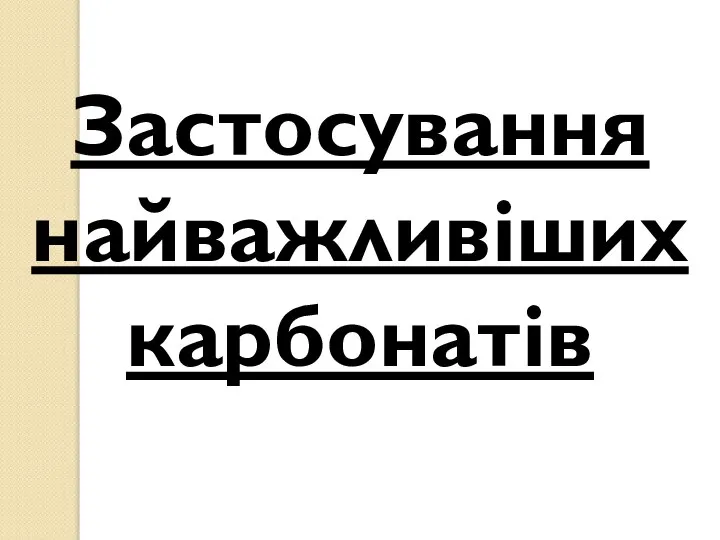 Застосування найважливіших карбонатів