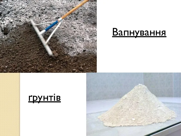 Вапнування ґрунтів