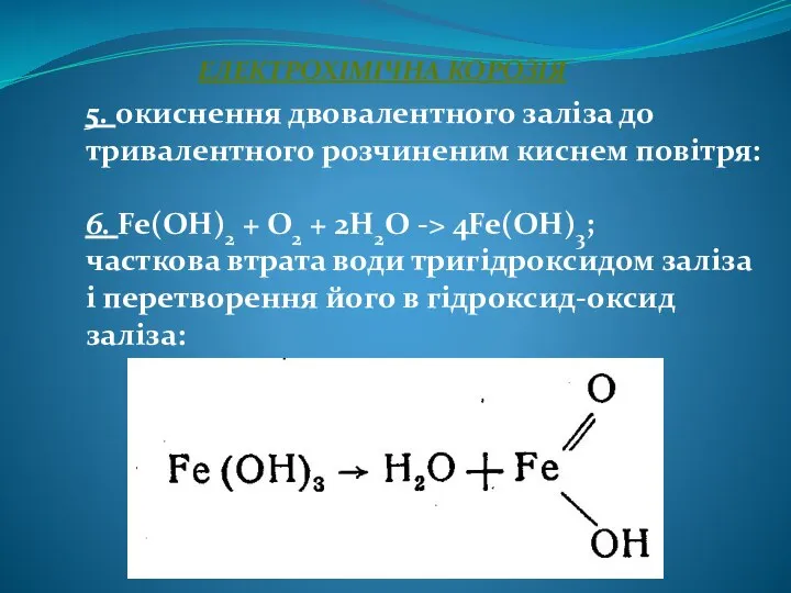 ЕЛЕКТРОХІМІЧНА КОРОЗІЯ 5. окиснення двовалентного заліза до тривалентного розчиненим киснем повітря: