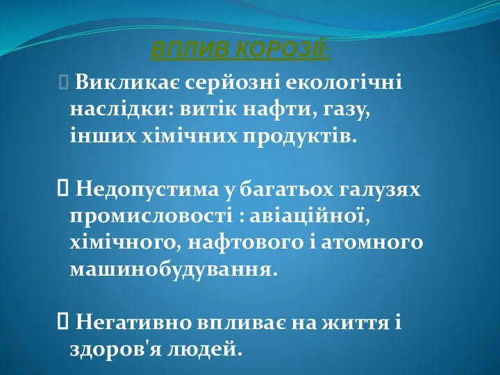 ВПЛИВ КОРОЗІЇ: Викликає серйозні екологічні наслідки: витік нафти, газу, інших хімічних