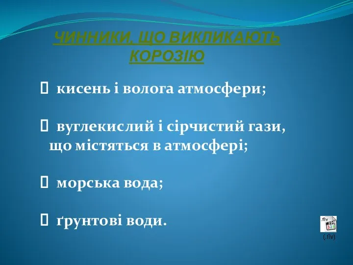 ЧИННИКИ, ЩО ВИКЛИКАЮТЬ КОРОЗІЮ кисень і волога атмосфери; вуглекислий і сірчистий