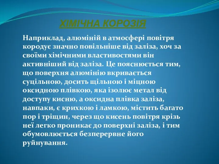 ХІМІЧНА КОРОЗІЯ Наприклад, алюміній в атмосфері повітря кородує значно повільніше від