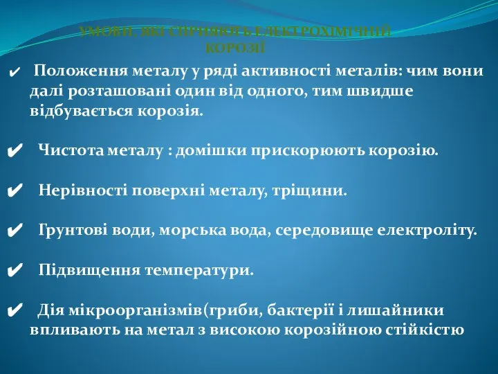 УМОВИ, ЯКІ СПРИЯЮТЬ ЕЛЕКТРОХІМІЧНІЙ КОРОЗІЇ Положення металу у ряді активності металів: