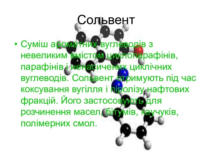 Сольвент Суміш ароматних вуглеводів з невеликим вмістом циклопарафінів, парафінів і ненасичених