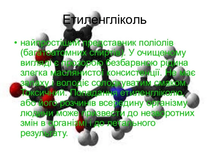 Етиленгліколь найпростіший представник поліолів (багатоатомних спиртів). У очищеному вигляді є прозорою