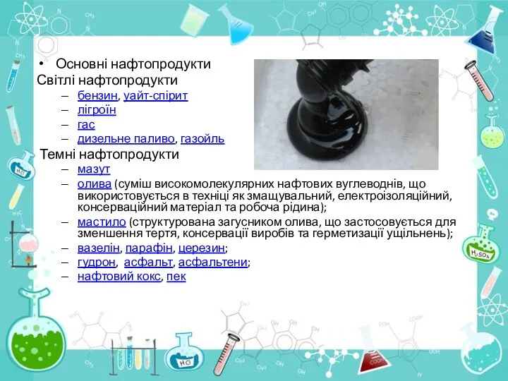 Основні нафтопродукти Світлі нафтопродукти бензин, уайт-спірит лігроїн гас дизельне паливо, газойль