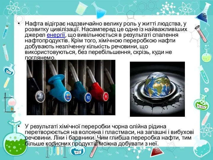 Нафта відіграє надзвичайно велику роль у житті людства, у розвитку цивілізації.