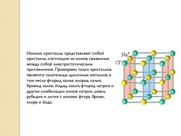 Ионные кристаллы представляют собой кристаллы, состоящие из ионов, связанных между собой