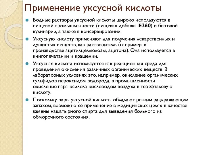 Применение уксусной кислоты Водные растворы уксусной кислоты широко используются в пищевой