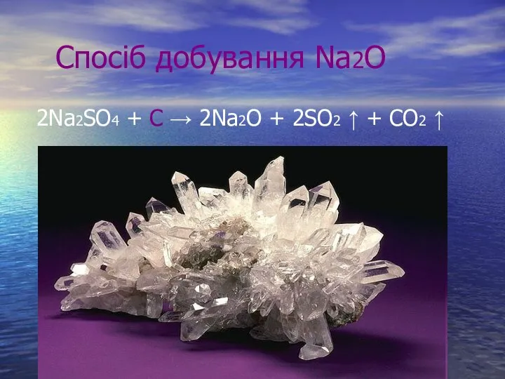 Спосіб добування Na2O 2Na2SO4 + С → 2Na2O + 2SO2 ↑ + CO2 ↑