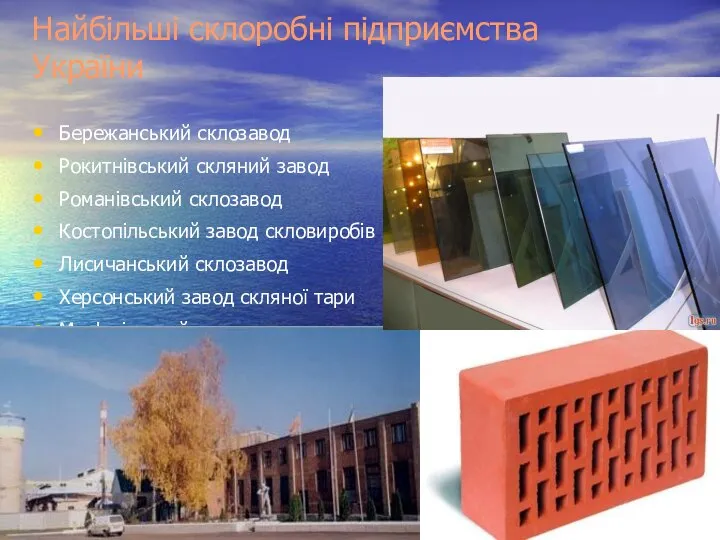 Найбільші склоробні підприємства України Бережанський склозавод Рокитнівський скляний завод Романівський склозавод
