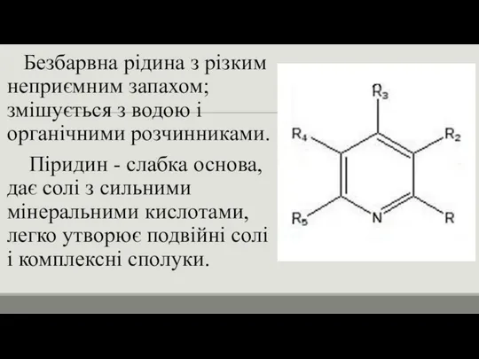 Безбарвна рідина з різким неприємним запахом; змішується з водою і органічними