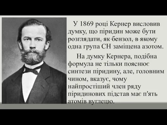 У 1869 році Кернер ​​висловив думку, що піридин може бути розглядати,