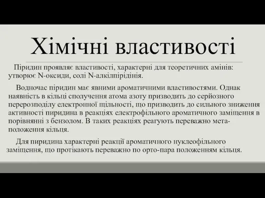 Хімічні властивості Піридин проявляє властивості, характерні для теоретичних амінів: утворює N-оксиди,