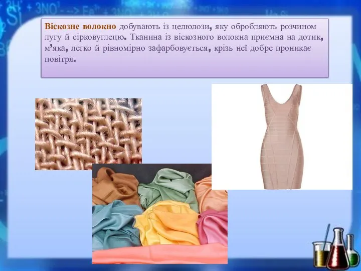 Віскозне волокно добувають із целюлози, яку обробляють розчином лугу й сірковуглецю.