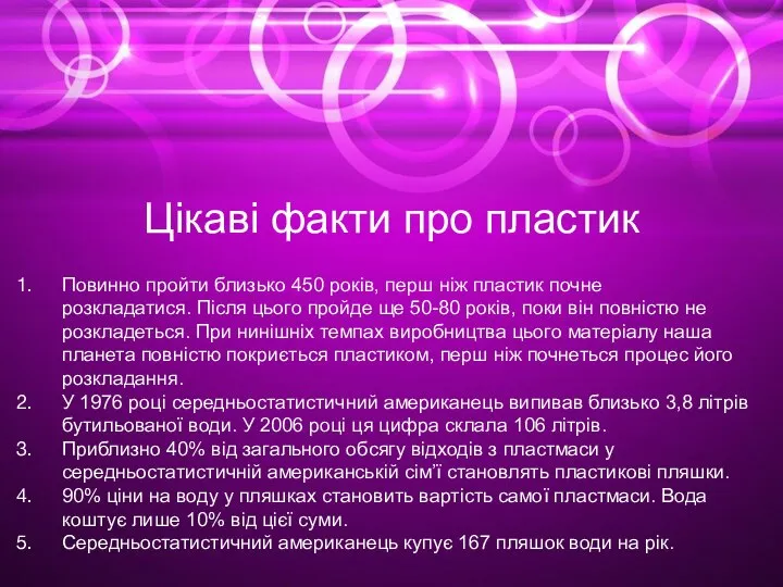 Цікаві факти про пластик Повинно пройти близько 450 років, перш ніж