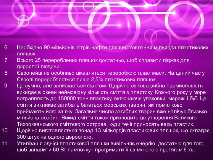 Необхідно 90 мільйонів літрів нафти для виготовлення мільярда пластикових пляшок. Всього