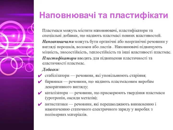 Пластмаси можуть містити наповнювачі, пластифікатори та спеціальні добавки, що надають пластмасі