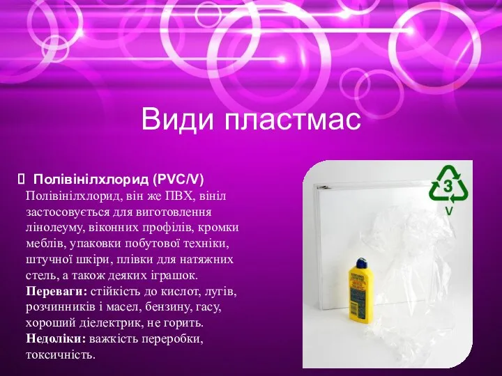 Види пластмас Полівінілхлорид (PVC/V) Полівінілхлорид, він же ПВХ, вініл застосовується для