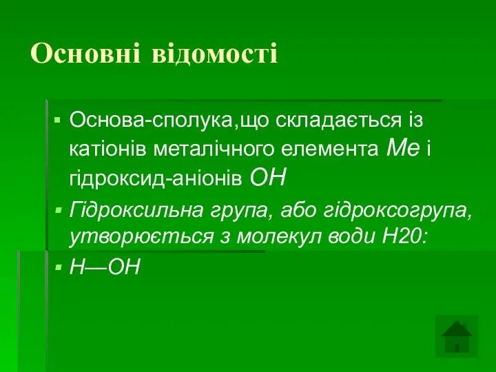 Основні відомості Основа-сполука,що складається із катіонів металічного елемента Me і гідроксид-аніонів