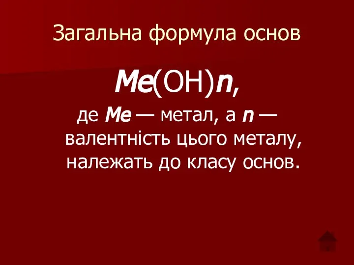 Загальна формула основ Ме(ОН)n, де Ме — метал, а n —