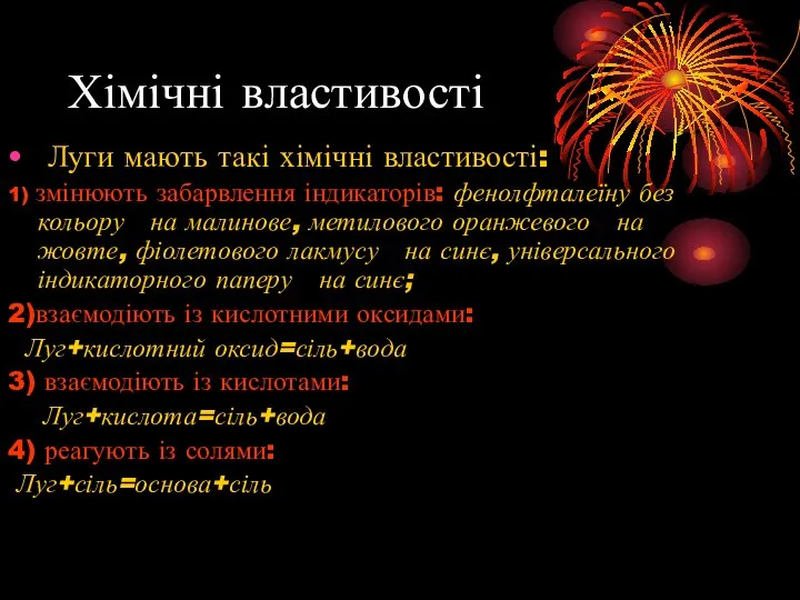 Хімічні властивості Луги мають такі хімічні властивості: 1) змінюють забарвлення індикаторів: