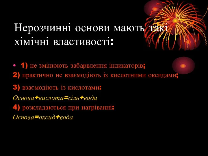 Нерозчинні основи мають такі хімічні властивості: 1) не змінюють забарвлення індикаторів;