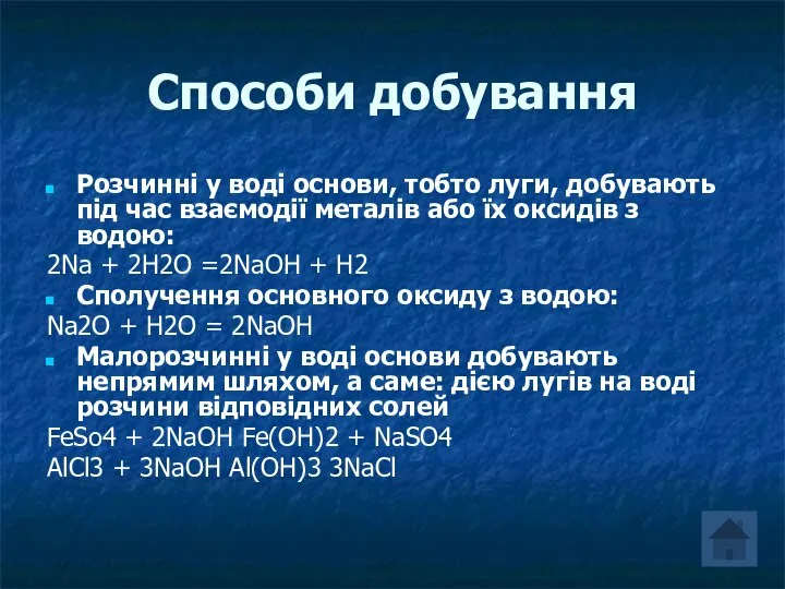 Способи добування Розчинні у воді основи, тобто луги, добувають під час