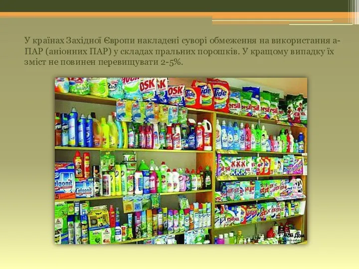 У країнах Західної Європи накладені суворі обмеження на використання а-ПАР (аніонних