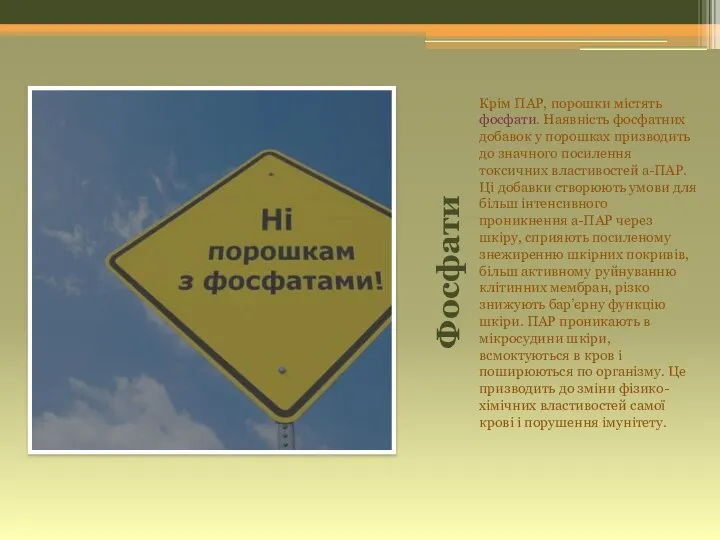 Фосфати Крім ПАР, порошки містять фосфати. Наявність фосфатних добавок у порошках