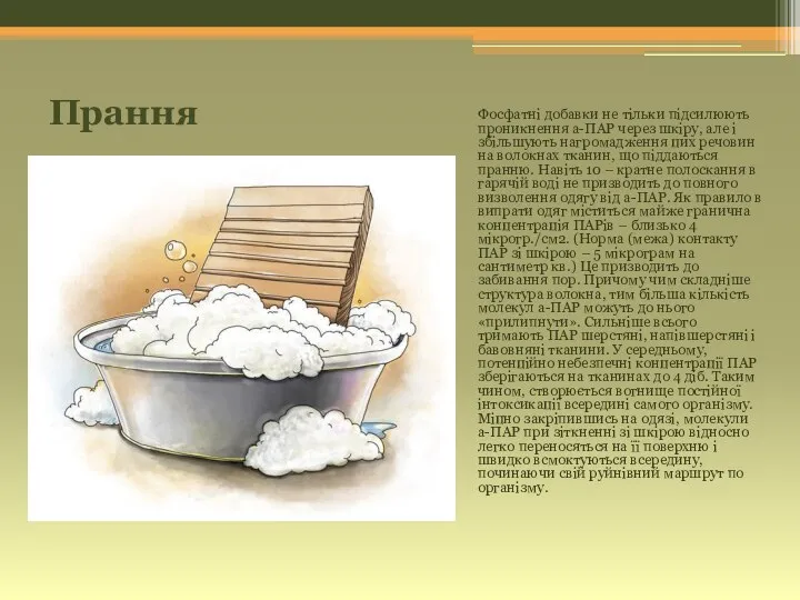 Прання Фосфатні добавки не тільки підсилюють проникнення а-ПАР через шкіру, але