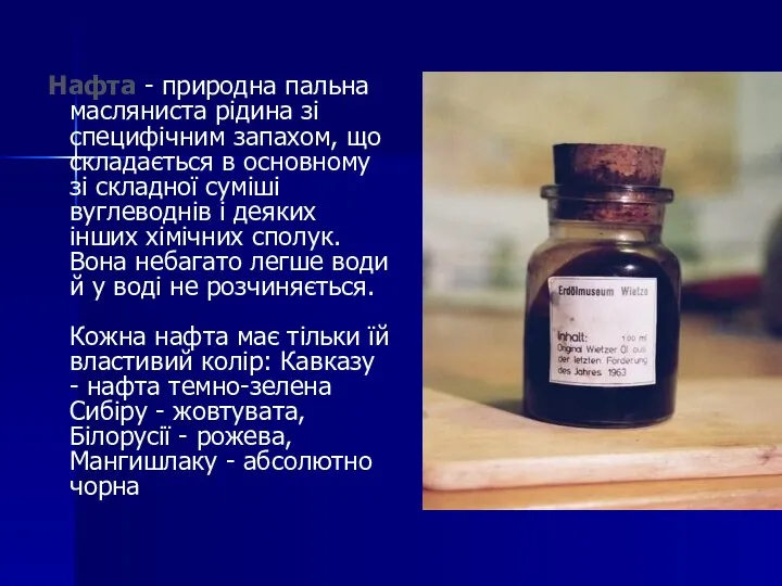 Нафта - природна пальна масляниста рідина зі специфічним запахом, що складається