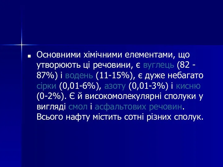 Основними хімічними елементами, що утворюють ці речовини, є вуглець (82 -