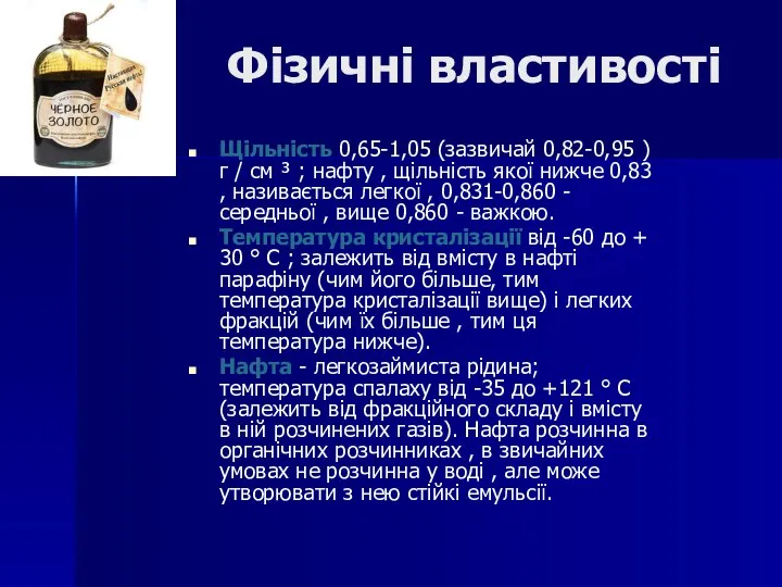 Фізичні властивості Щільність 0,65-1,05 (зазвичай 0,82-0,95 ) г / см ³