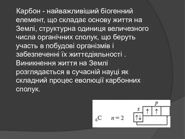 Карбон - найважливіший біогенний елемент, що складає основу життя на Землі,