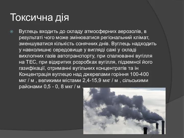 Токсична дія Вуглець входить до складу атмосферних аерозолів, в результаті чого