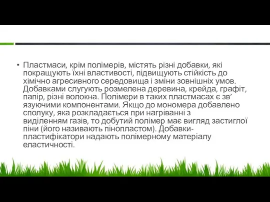 Пластмаси, крім полімерів, містять різні добавки, які покращують їхні властивості, підвищують