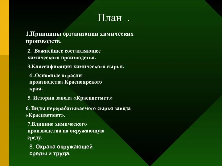 План . 1.Принципы организации химических производств. 2. Важнейшее составляющее химического производства.