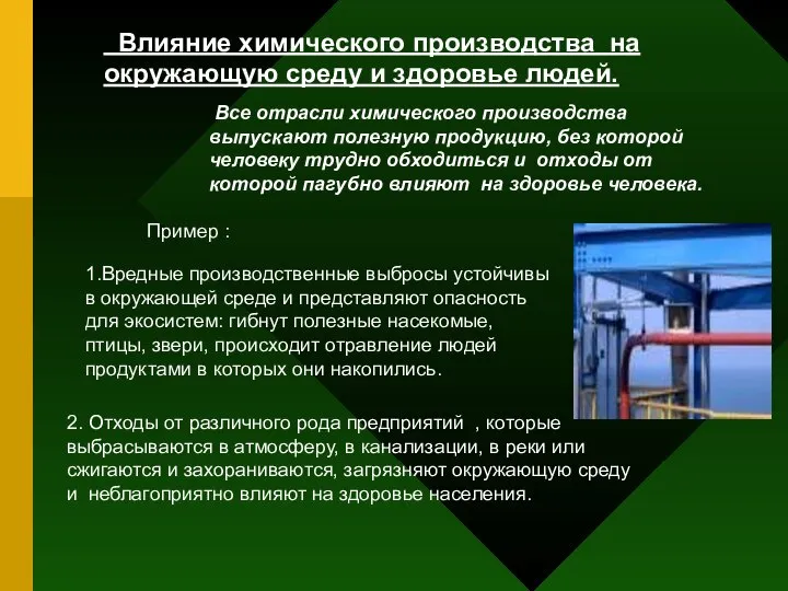 Влияние химического производства на окружающую среду и здоровье людей. Все отрасли