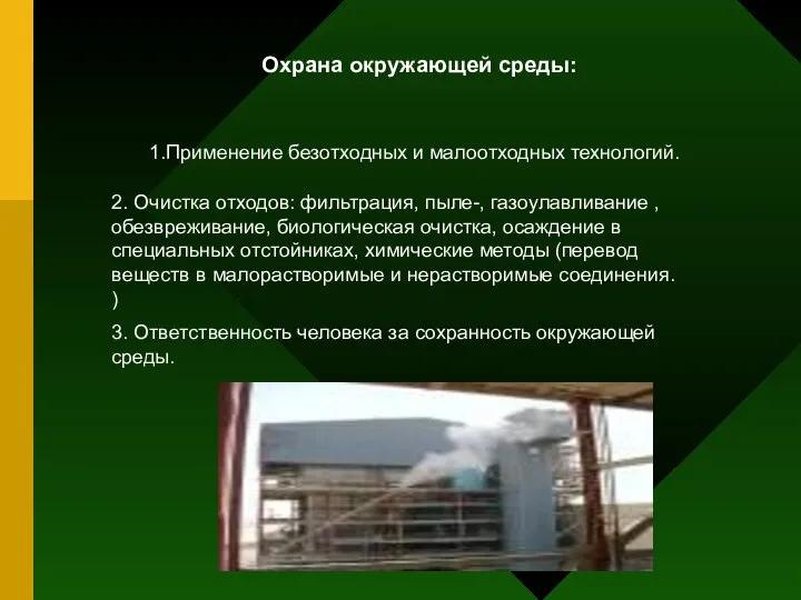 Охрана окружающей среды: 1.Применение безотходных и малоотходных технологий. 2. Очистка отходов: