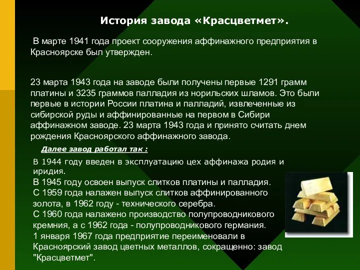 В марте 1941 года проект сооружения аффинажного предприятия в Красноярске был