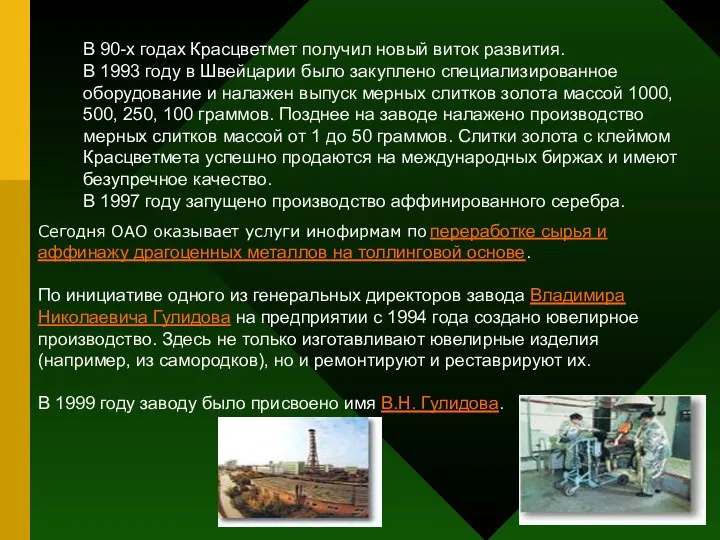 В 90-х годах Красцветмет получил новый виток развития. В 1993 году