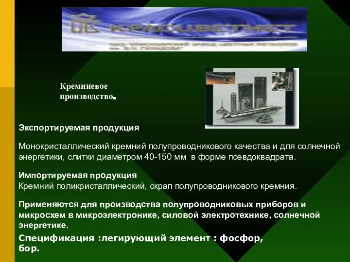 Экспортируемая продукция Монокристаллический кремний полупроводникового качества и для солнечной энергетики, слитки