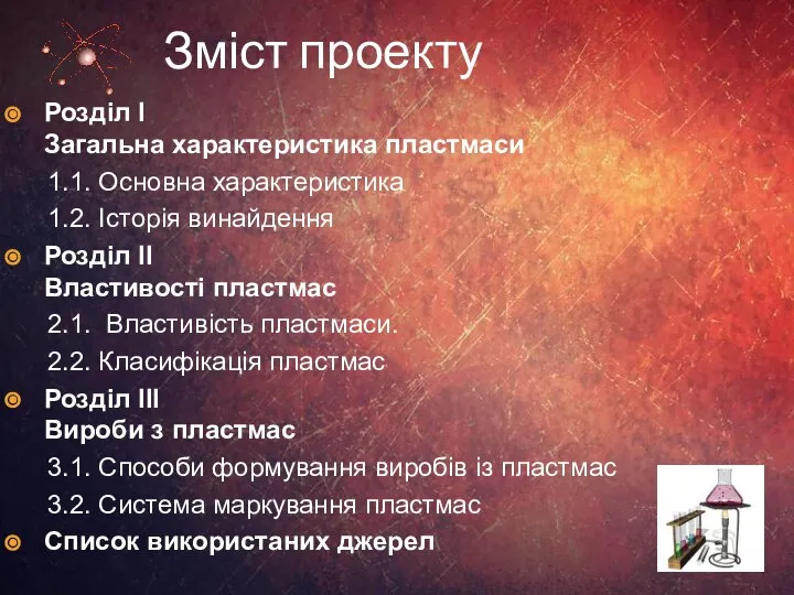 Зміст проекту Розділ І Загальна характеристика пластмаси 1.1. Основна характеристика 1.2.