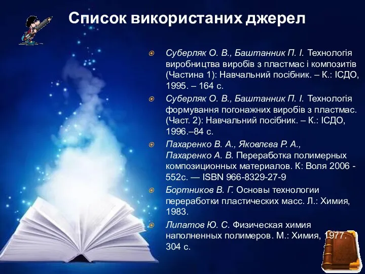 Список використаних джерел Суберляк О. В., Баштанник П. І. Технологія виробництва