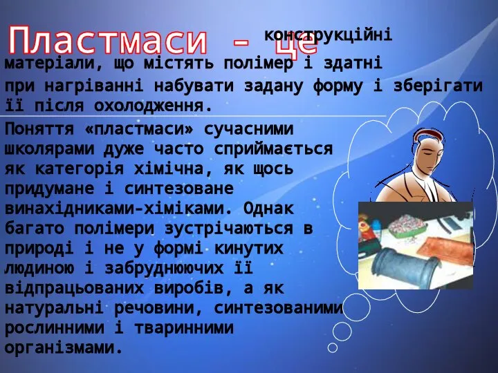 Пластмаси - це конструкційні матеріали, що містять полімер і здатні при