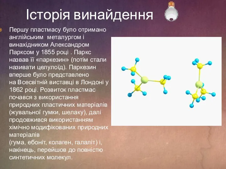 Історія винайдення Першу пластмасу було отримано англійським металургом і винахідником Александром