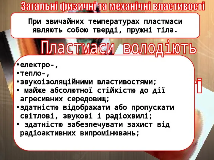 Загальні фізичні та хімічні властивості Загальні физичні та механічні властивості При